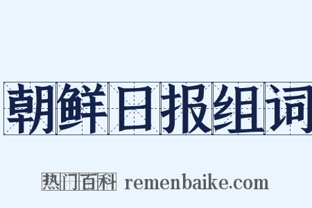 朝鲜日报组词是什么意思的图片